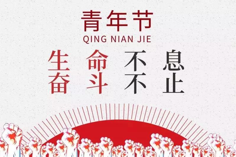 五四青年節(jié) | 歲月不老，青春不朽！